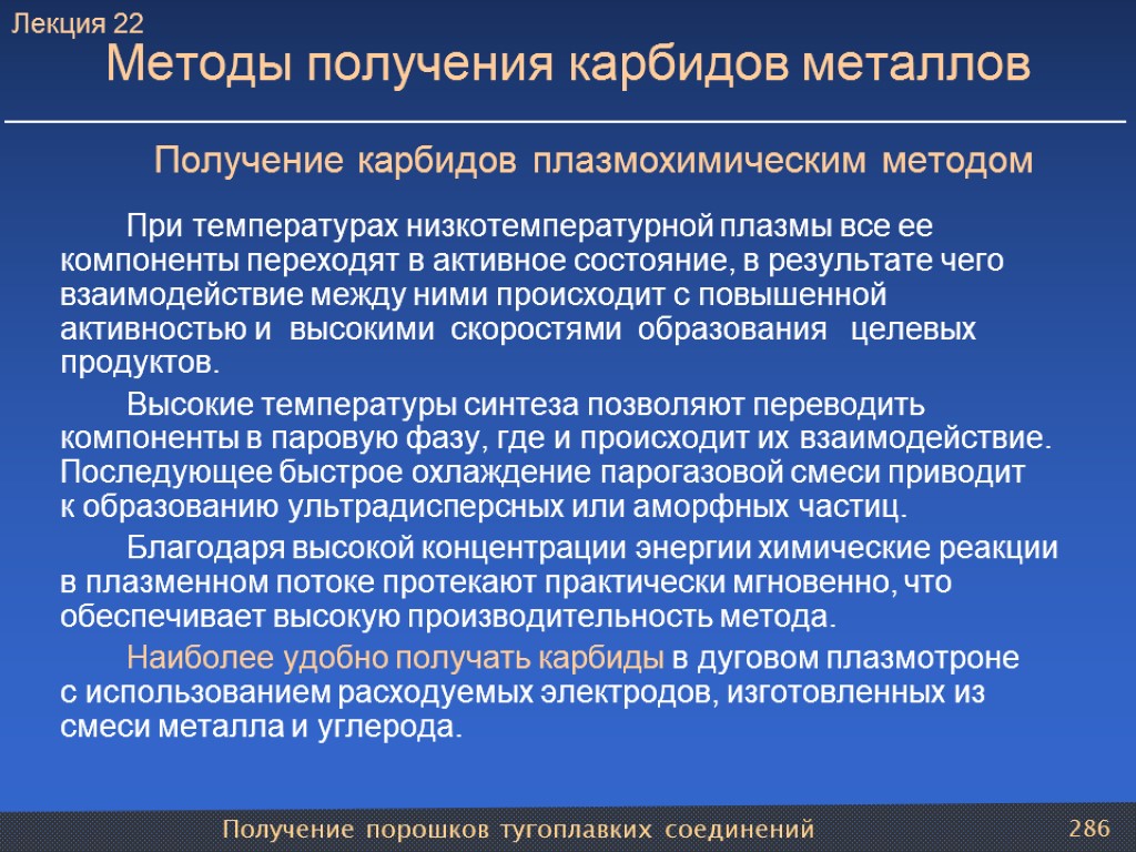 Получение порошков тугоплавких соединений 286 Методы получения карбидов металлов Получение карбидов плазмохимическим методом При